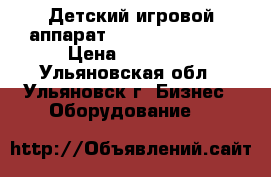 Детский игровой аппарат  «Chicken Farm» › Цена ­ 25 000 - Ульяновская обл., Ульяновск г. Бизнес » Оборудование   